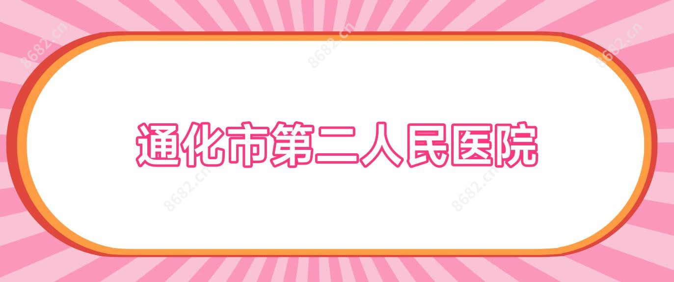 通化市第二人民医院