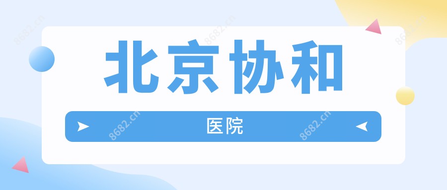 北京医院