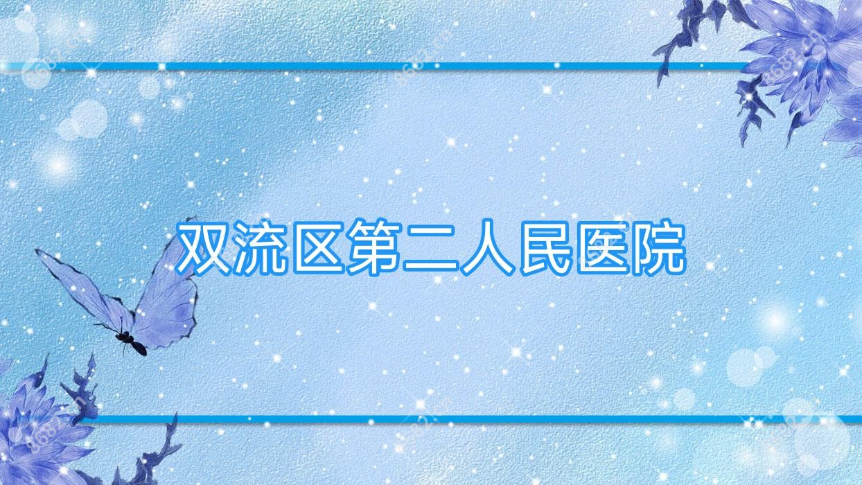 双流区第二人民医院