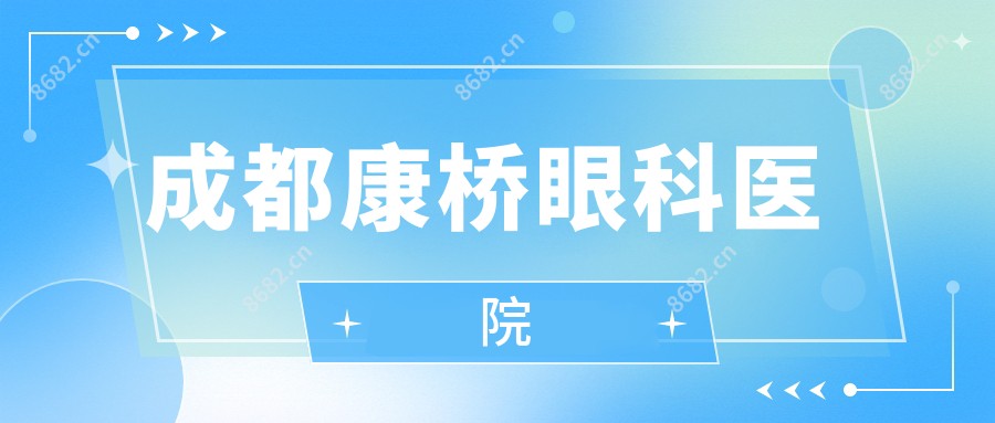成都康桥眼科医院