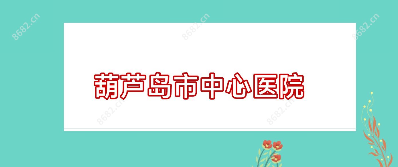 葫芦岛市中心医院