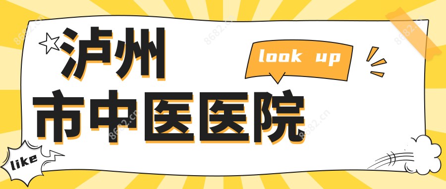 泸州市中医医院