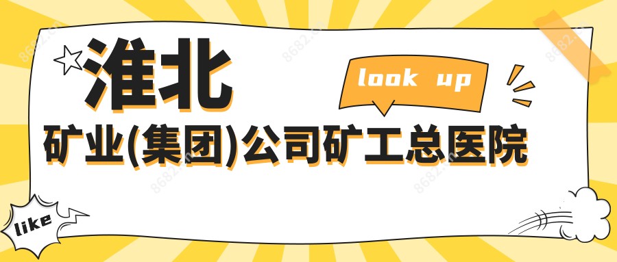 淮北矿业(集团)公司矿工总医院