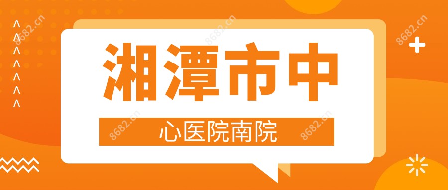 湘潭市中心医院南院