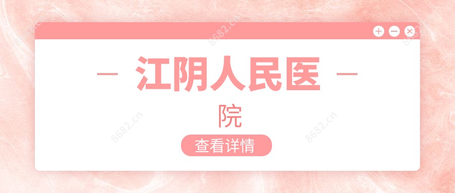 江阴人民医院