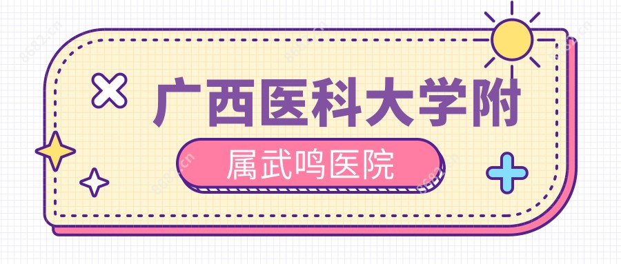 广西医科大学附属武鸣医院