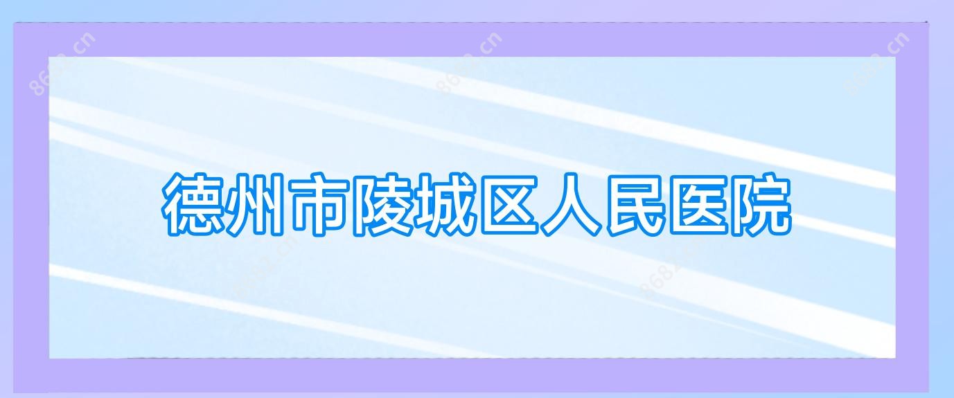 德州市陵城区人民医院