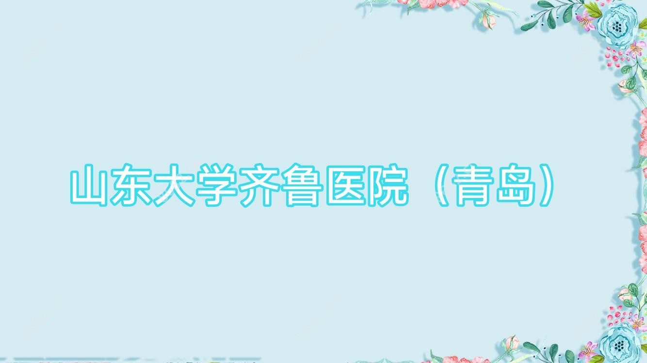 山东大学齐鲁医院(青岛)