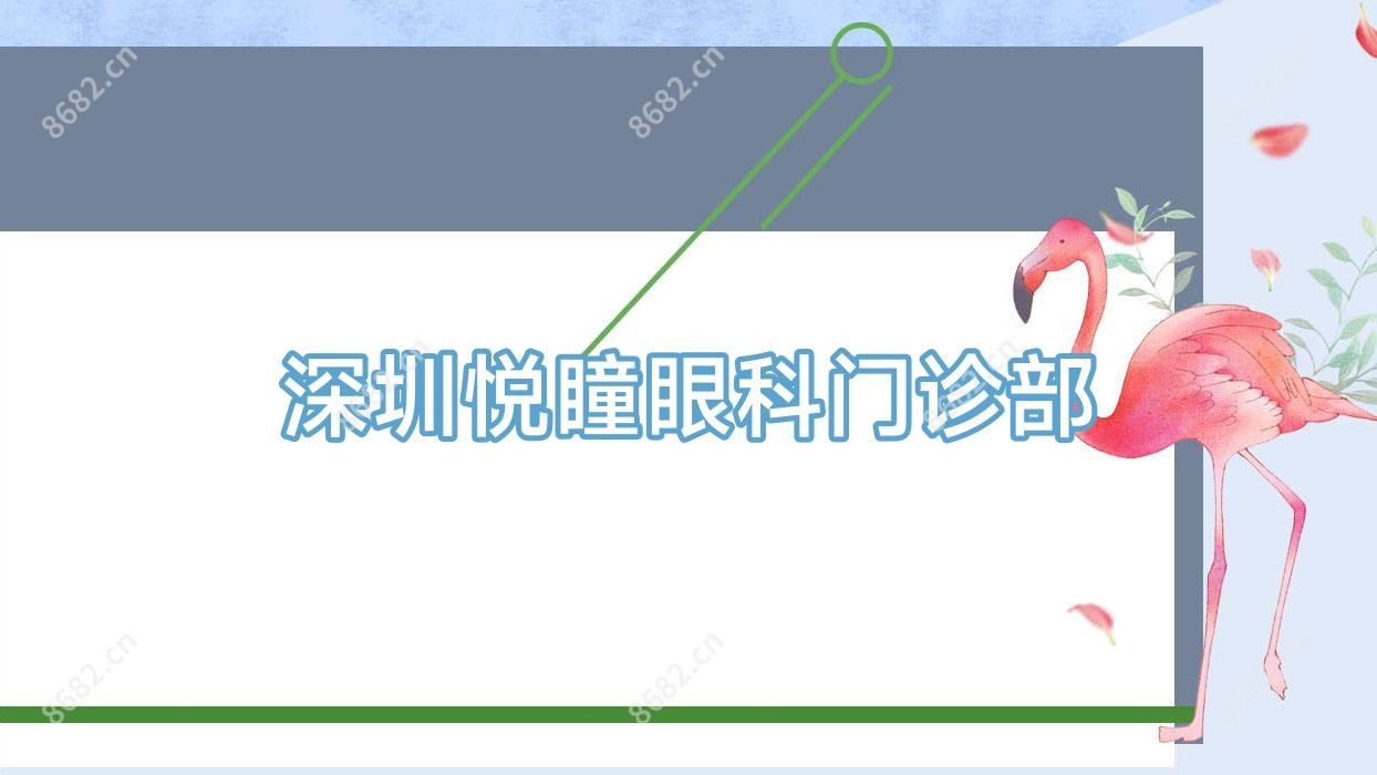 深圳悦瞳眼科门诊部
