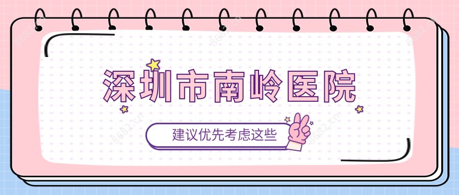 深圳市南岭医院