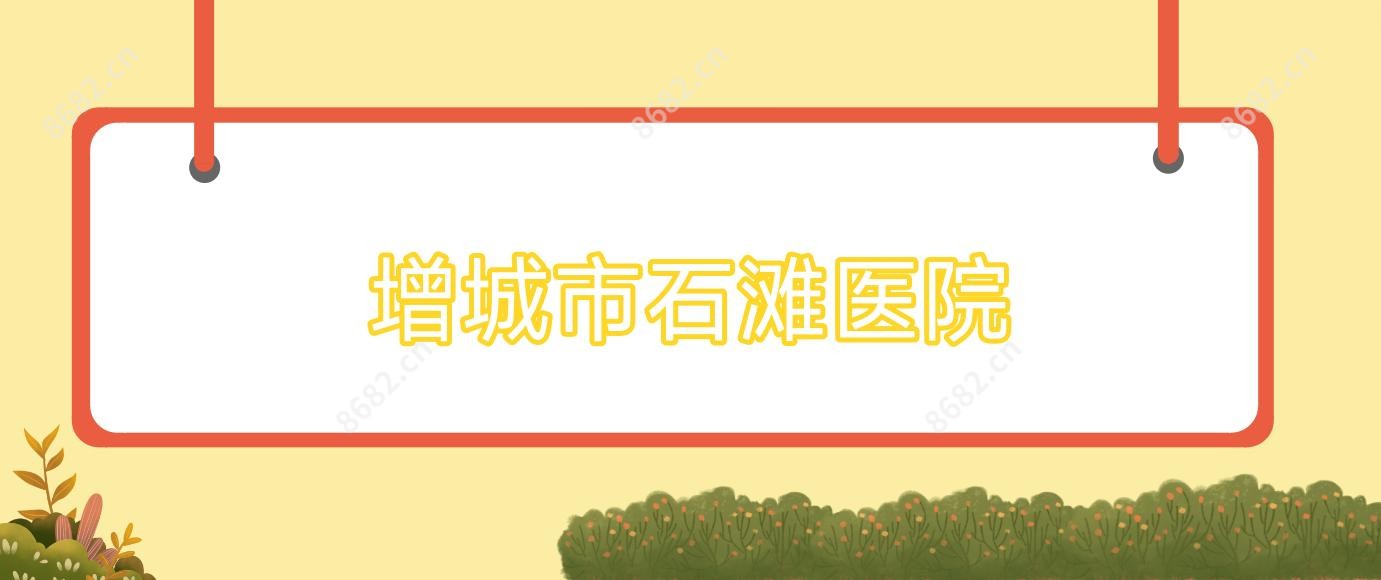 增城市石滩医院