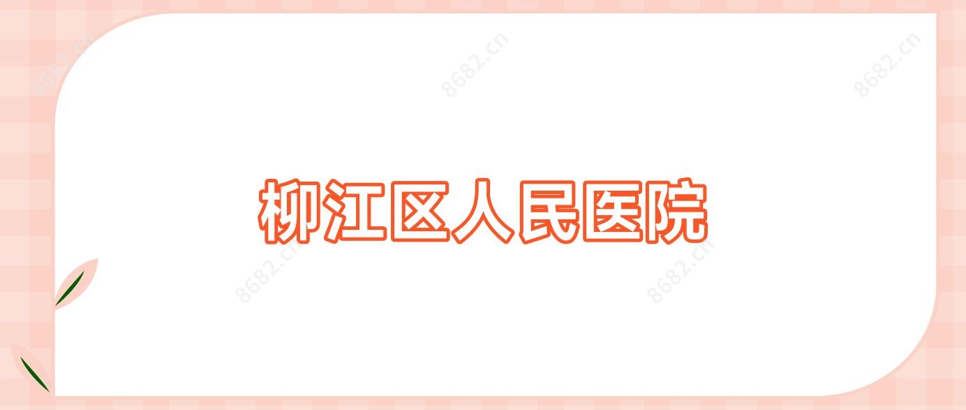 柳江区人民医院