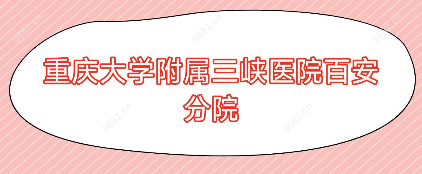 重庆大学附属三峡医院百安分院