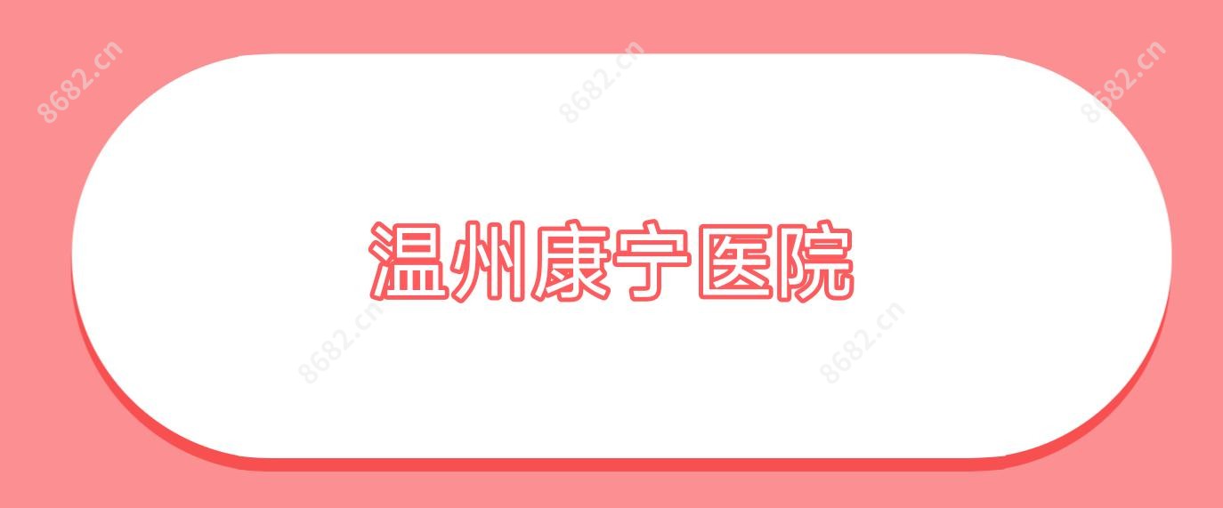 温州康宁医院