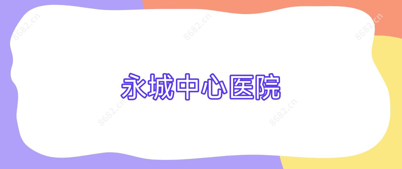 永城中心医院
