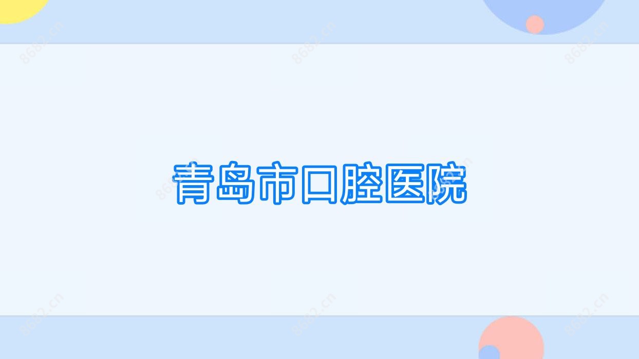 青岛市口腔医院
