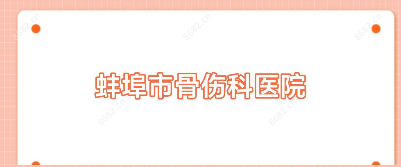 蚌埠市骨伤科医院