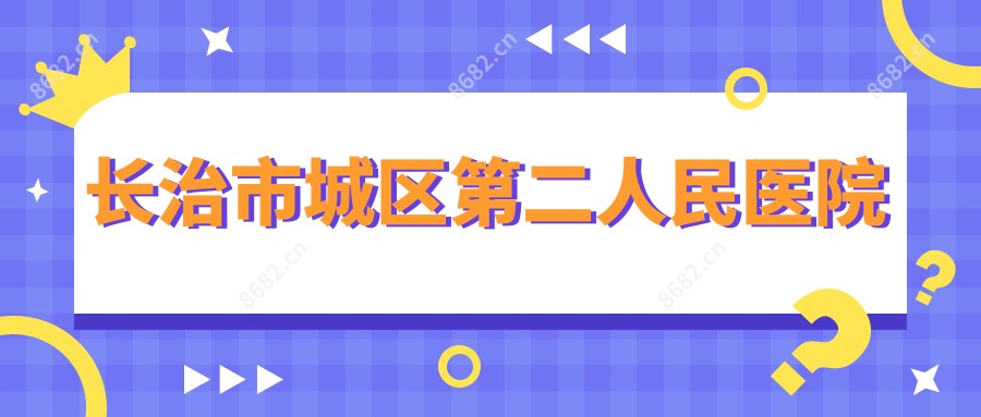 长治市城区第二人民医院