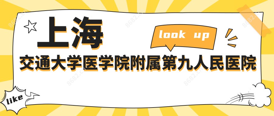 上海交通大学医学院附属整复外科特需部
