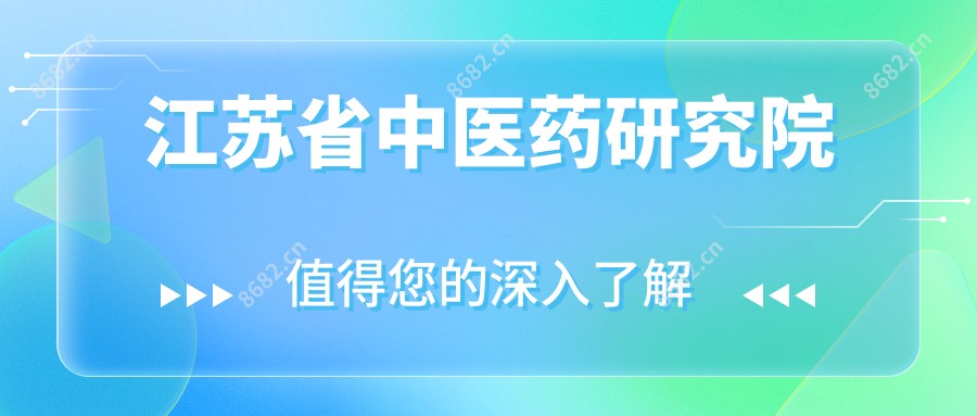 江苏省中医药研究院
