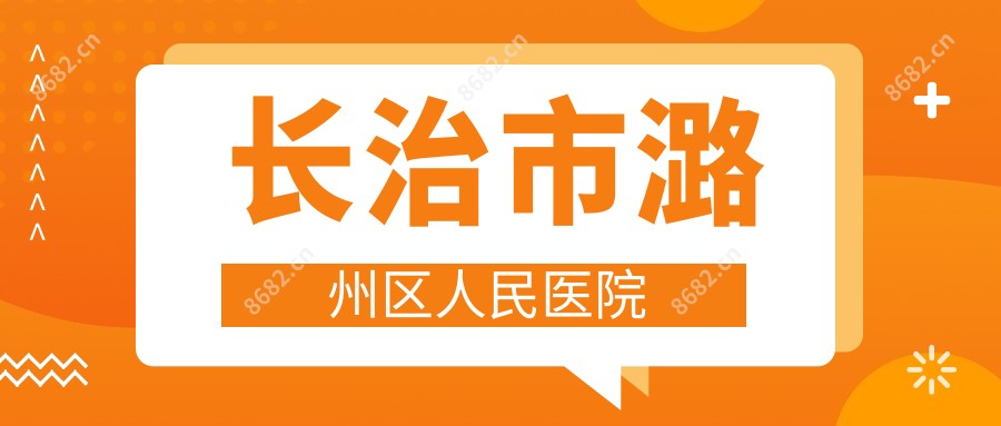 长治市潞州区人民医院