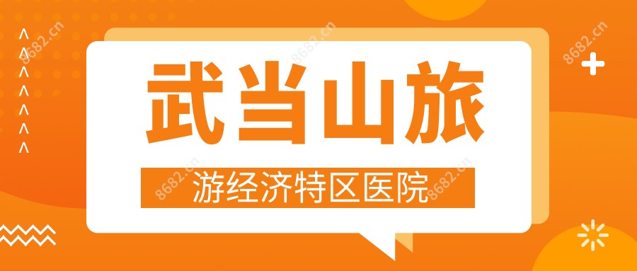武当山旅游经济特区医院