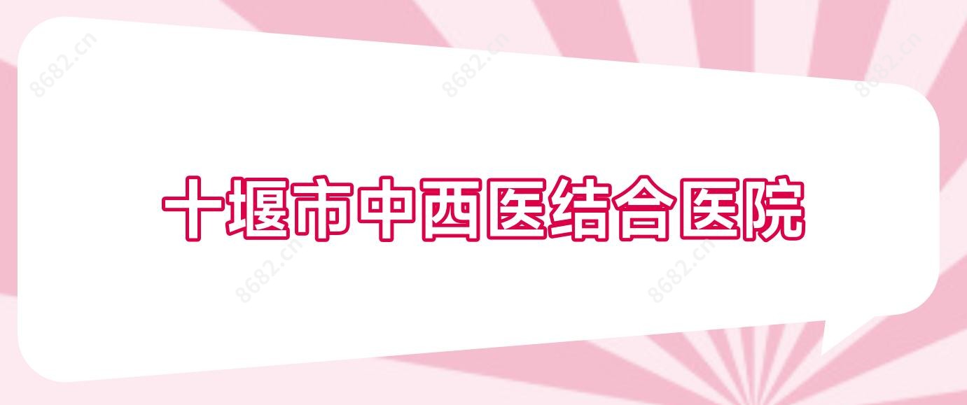 十堰市中西医结合医院