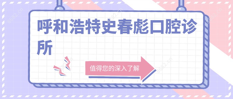 呼和浩特史春彪口腔诊所