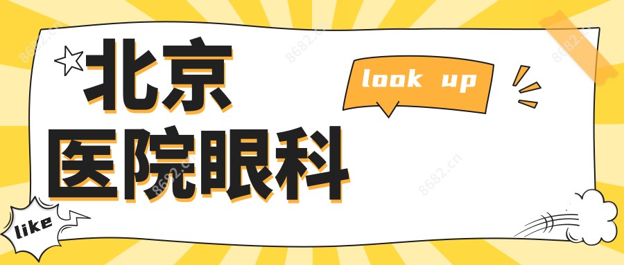 北京医院眼科