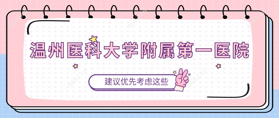 温州医科大学附属一医院
