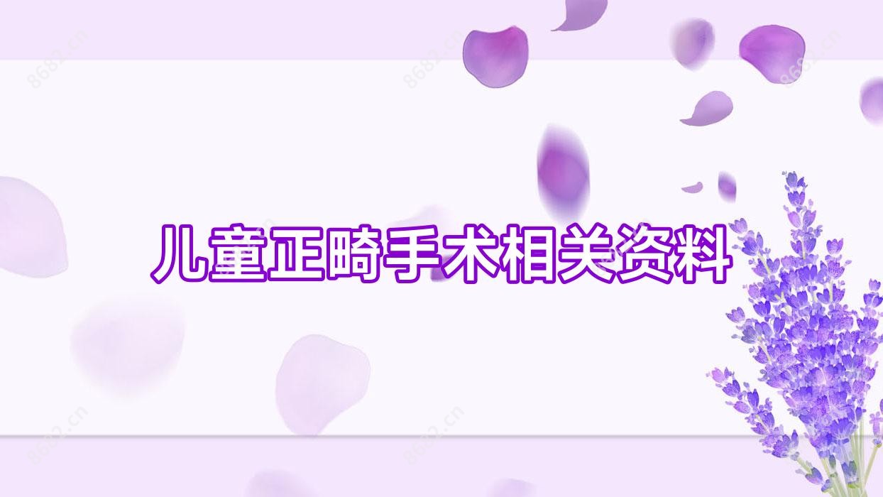 儿童正畸手术相关资料