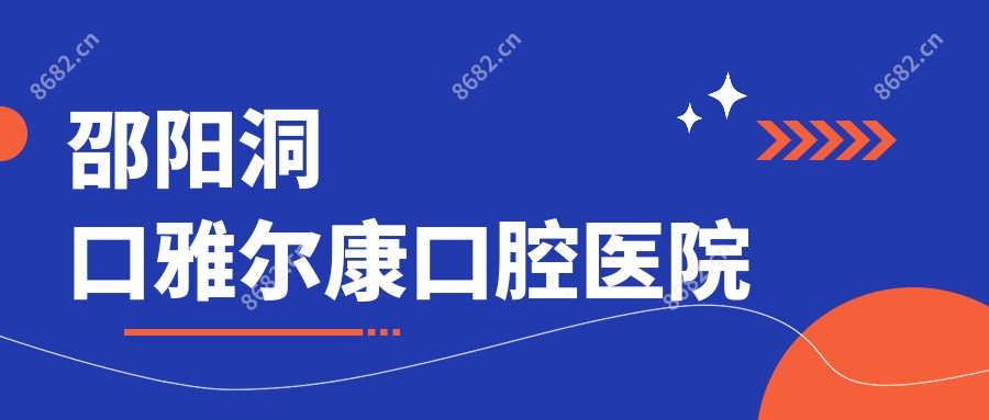 邵阳洞口雅尔康口腔医院