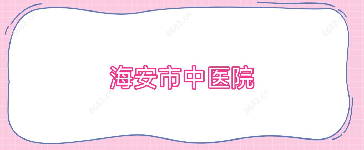 海安市中医院