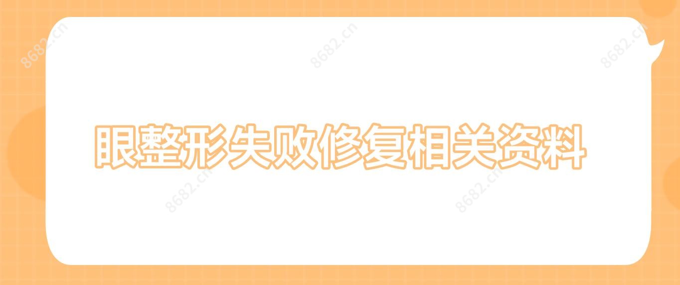 眼整形失败修复相关资料