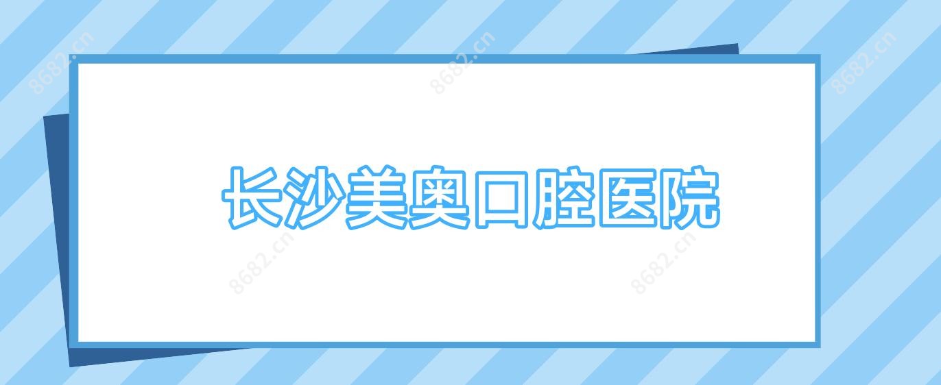 长沙美奥口腔医院