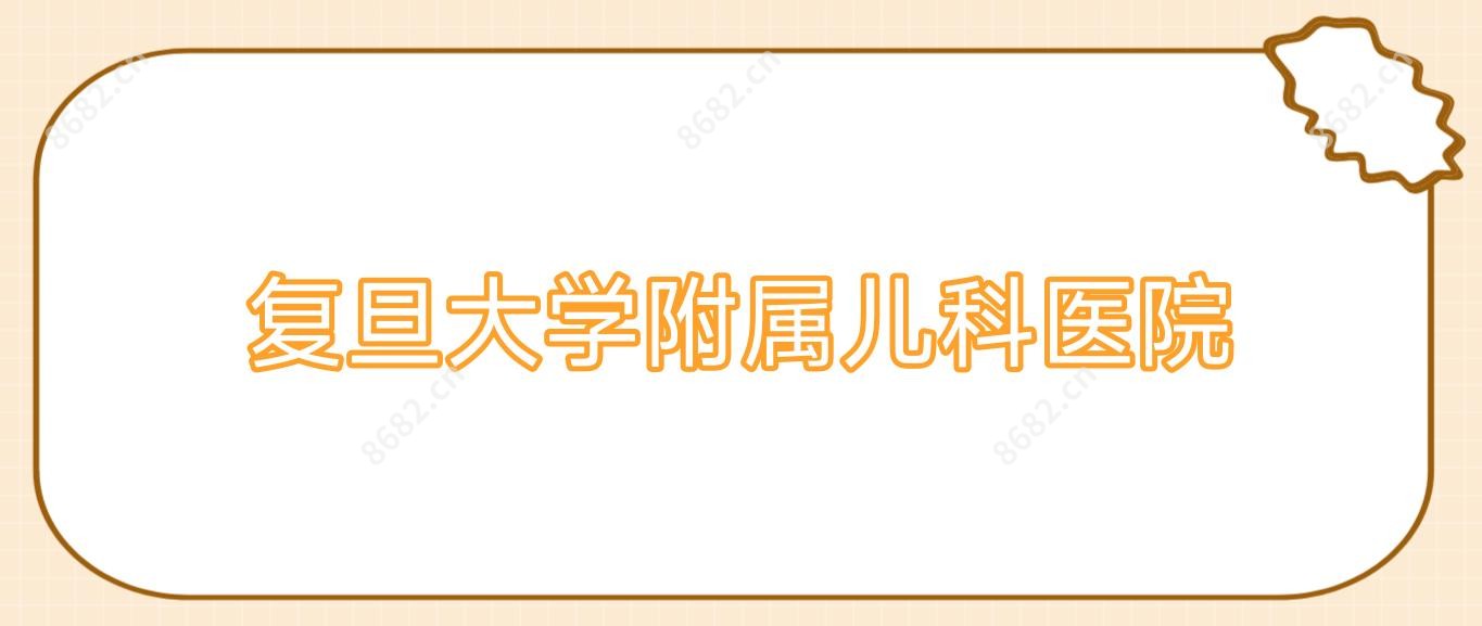 复旦大学附属儿科医院