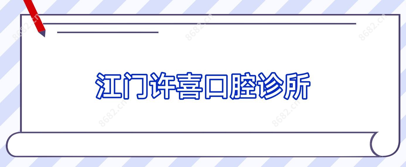 江门许喜口腔诊所