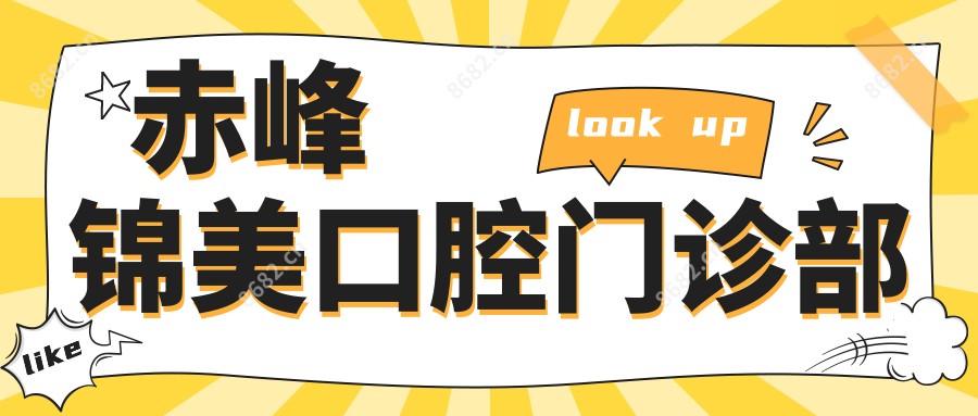 赤峰锦美口腔门诊部