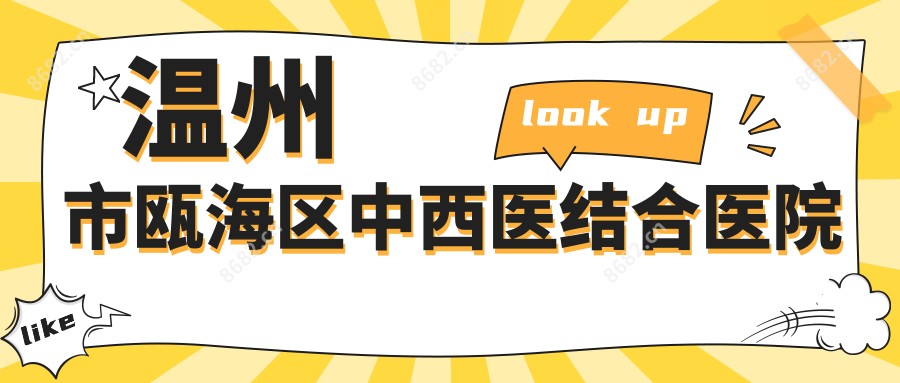 温州市瓯海区中西医结合医院