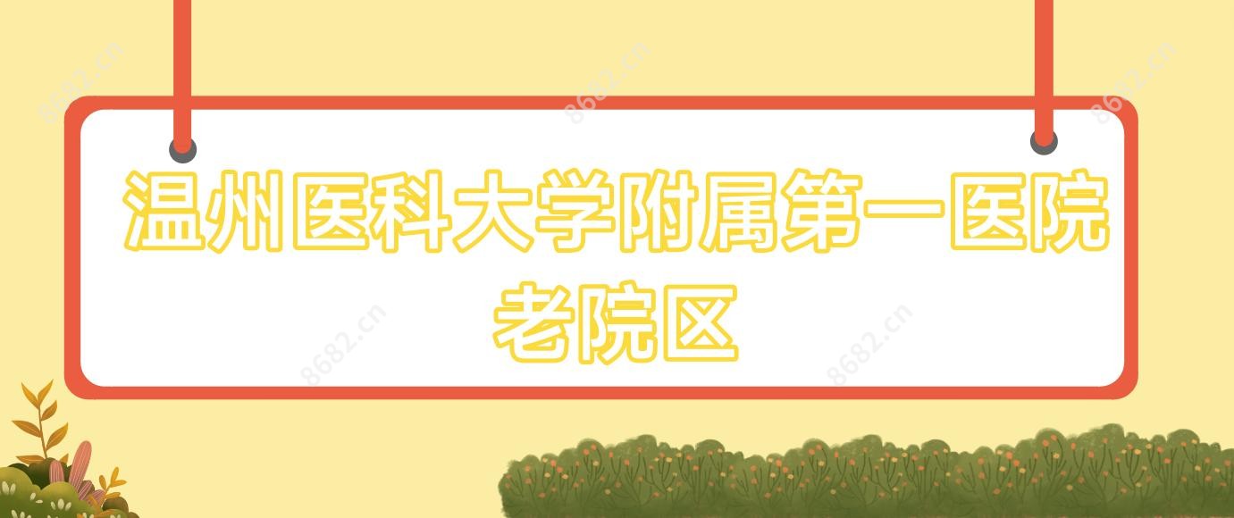 温州医科大学附属一医院老院区