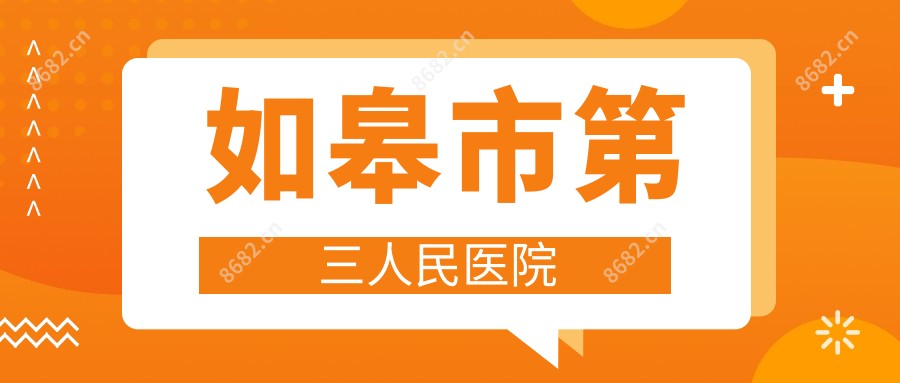 如皋市第三人民医院