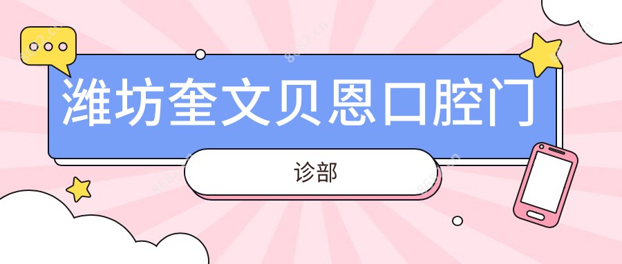潍坊奎文贝恩口腔门诊部