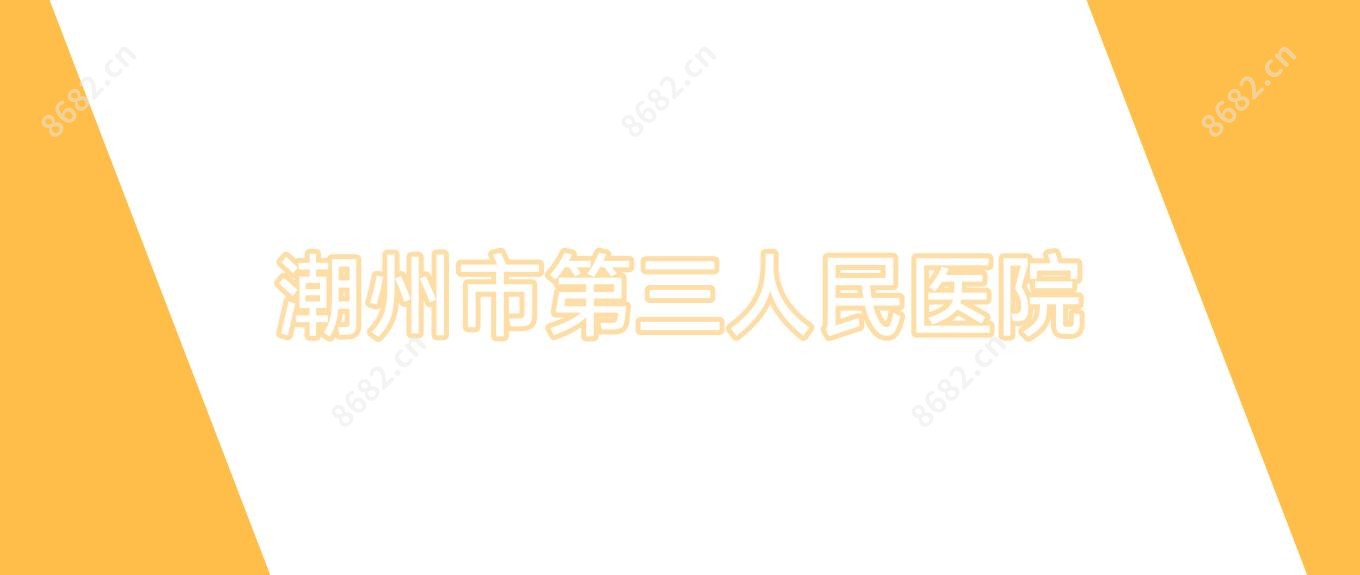 潮州市第三人民医院
