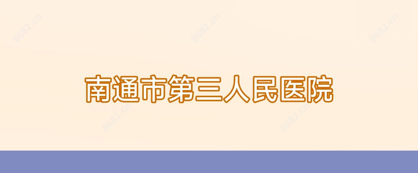 南通市第三人民医院