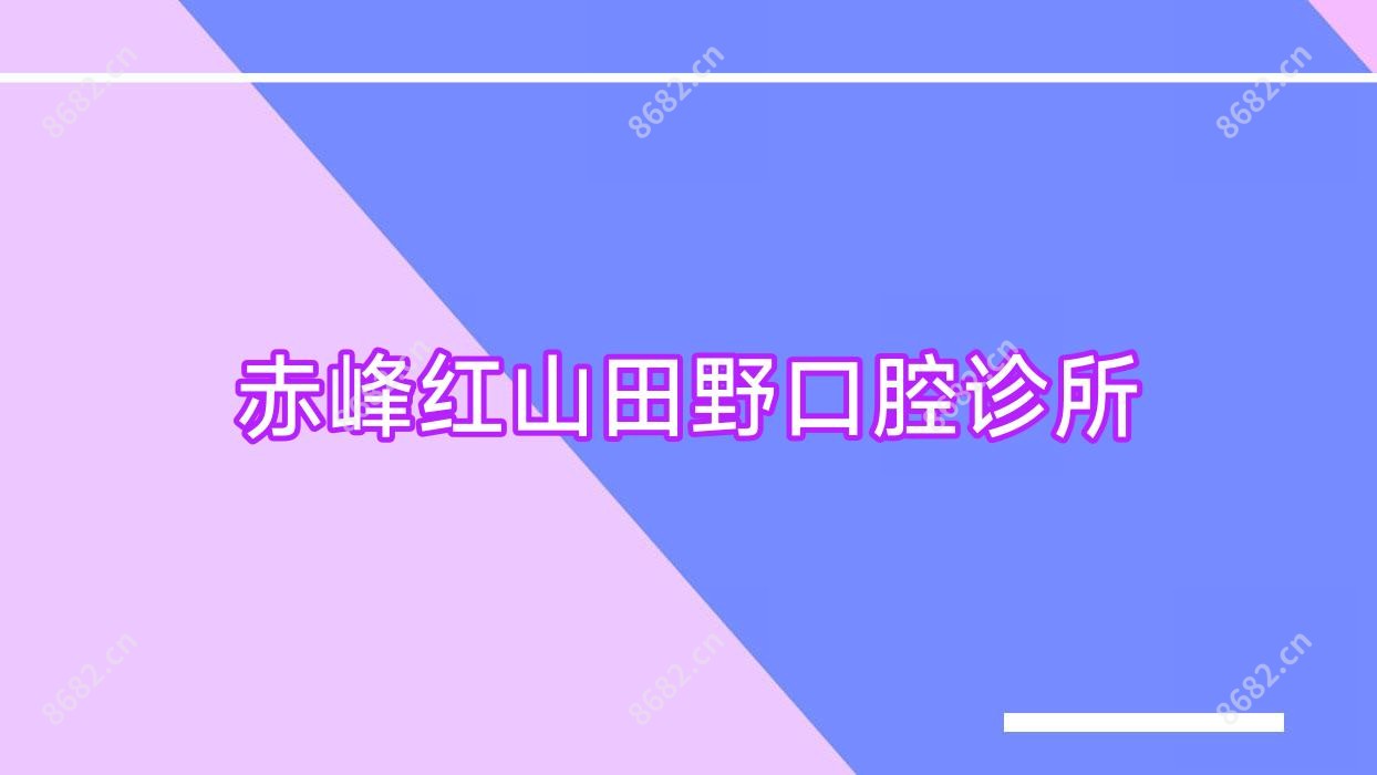 赤峰红山田野口腔诊所