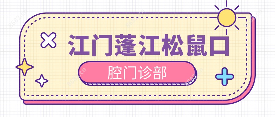 江门蓬江松鼠口腔门诊部