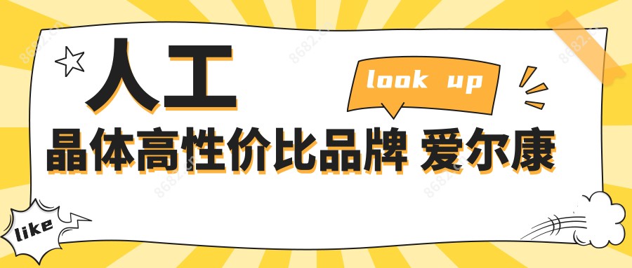人工晶体高性价比品牌 爱尔康