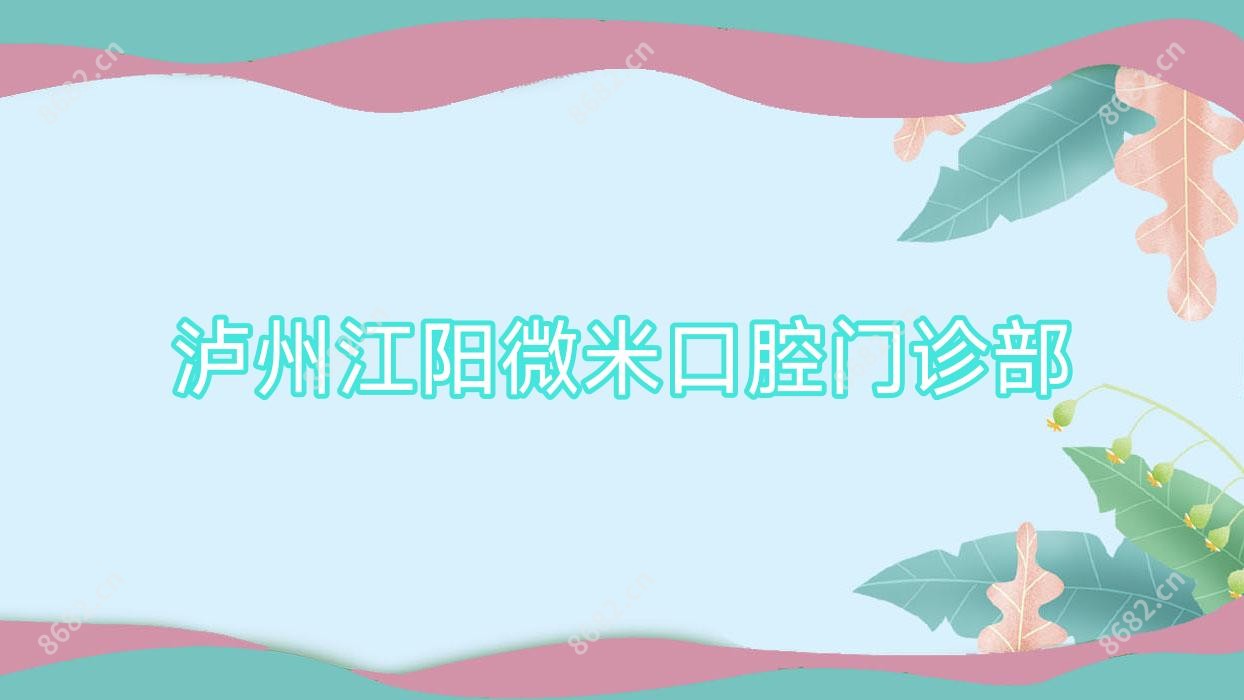 泸州江阳微米口腔门诊部