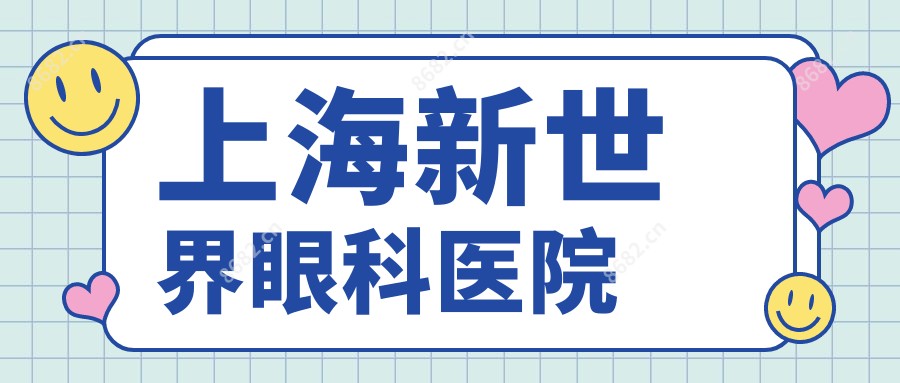 上海新全地球眼科医院