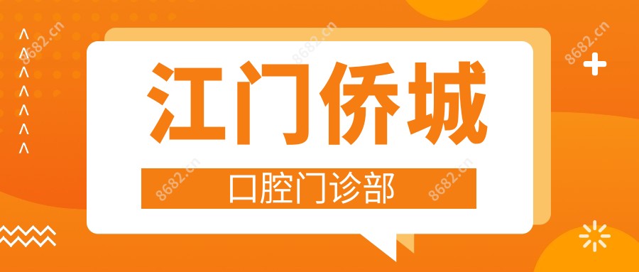 江门侨城口腔门诊部